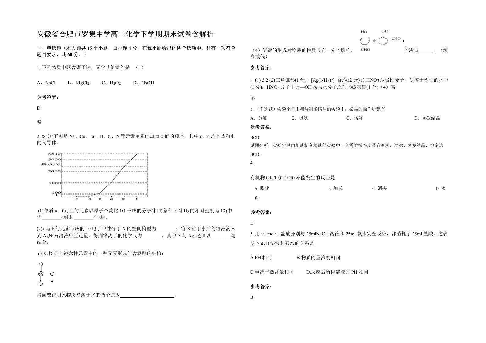 安徽省合肥市罗集中学高二化学下学期期末试卷含解析