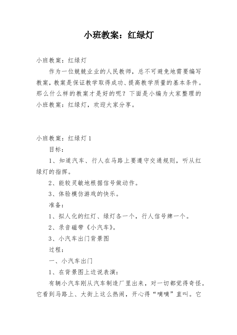 小班教案：红绿灯