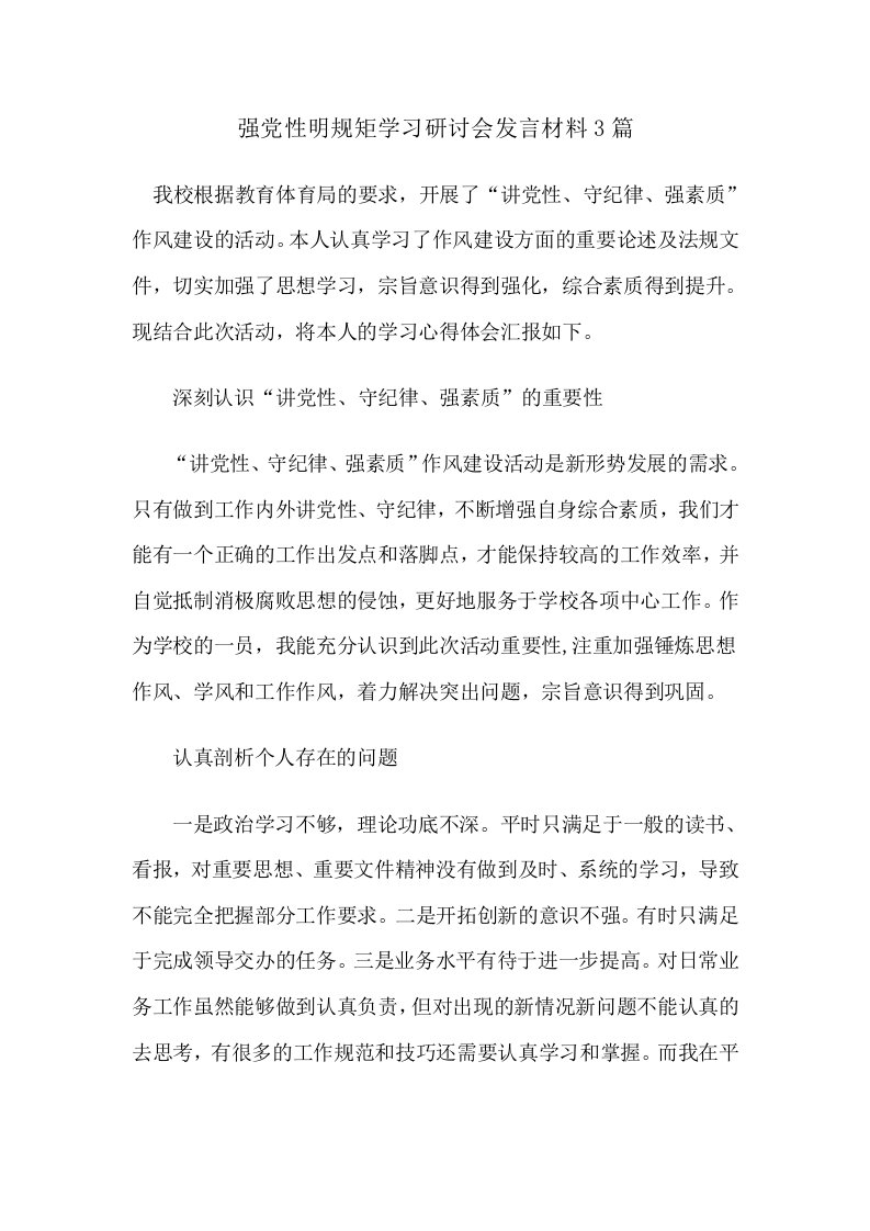 强党性明规矩学习研讨会发言材料3篇