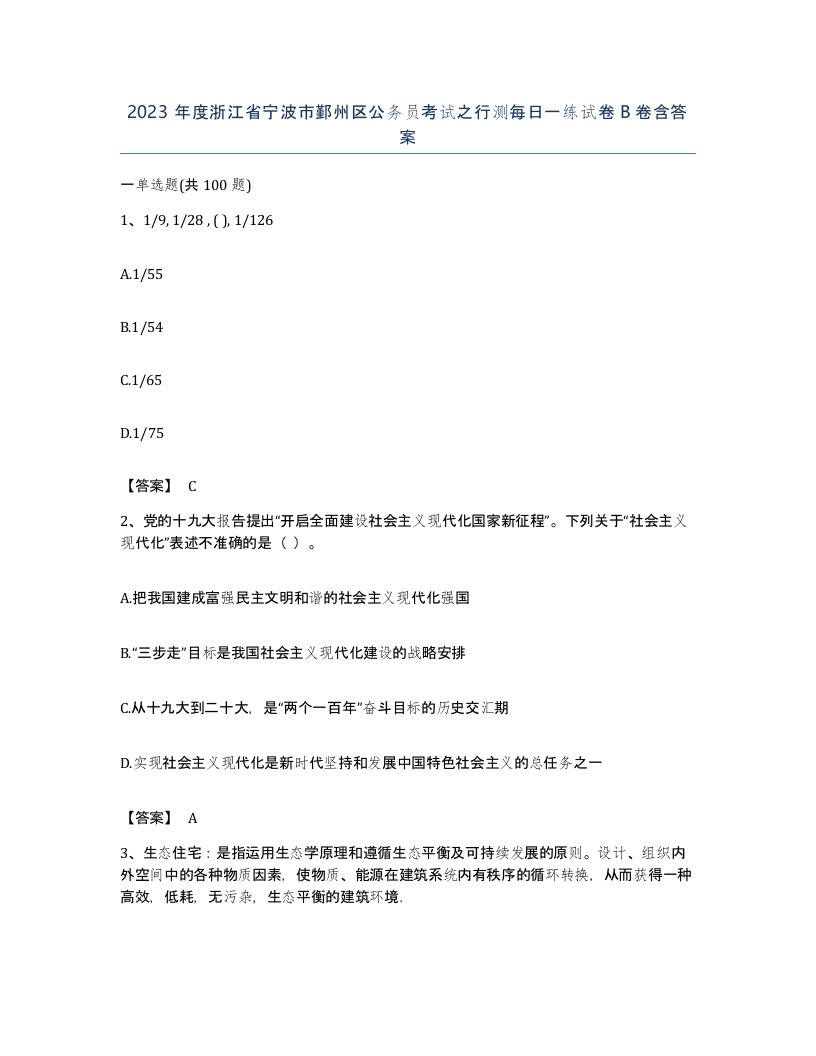 2023年度浙江省宁波市鄞州区公务员考试之行测每日一练试卷B卷含答案