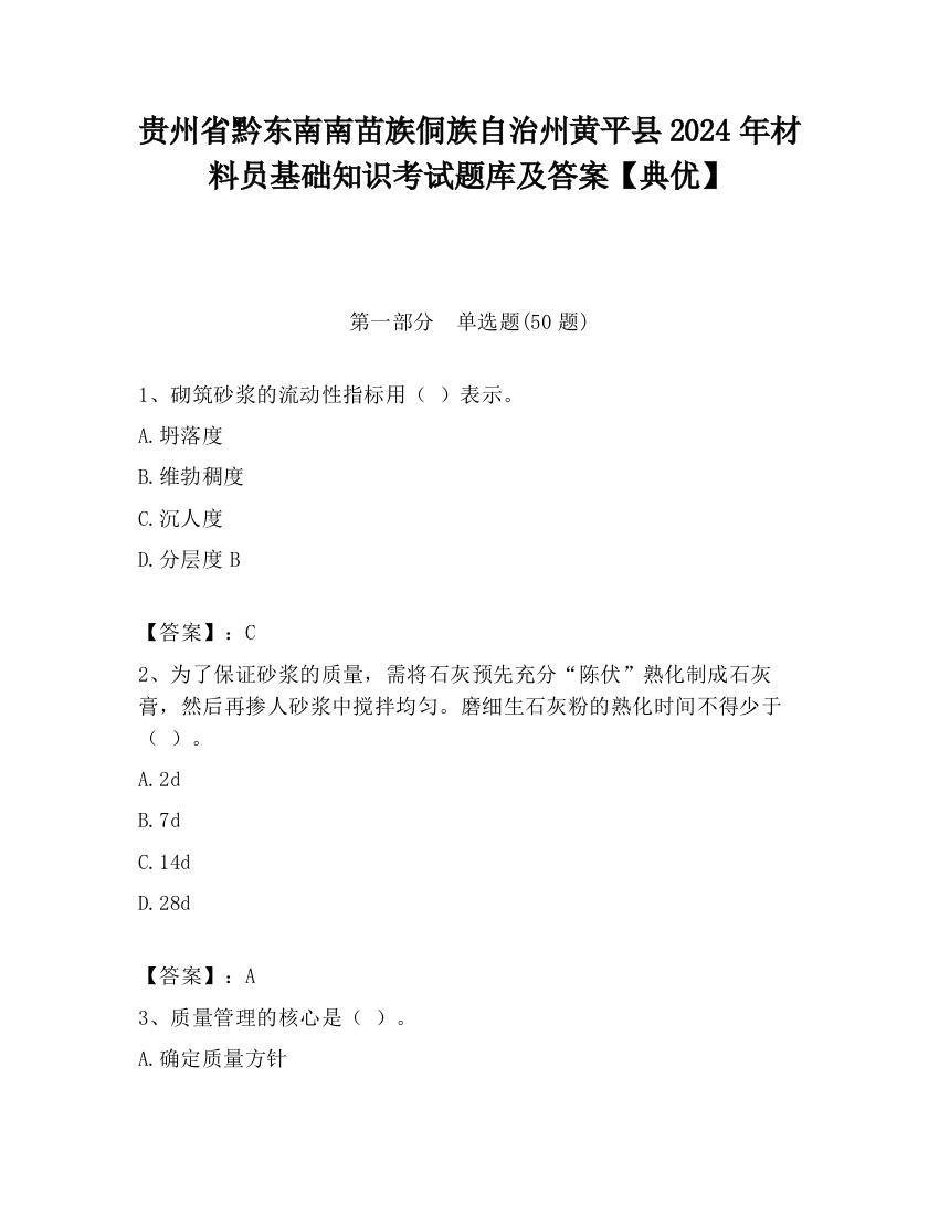 贵州省黔东南南苗族侗族自治州黄平县2024年材料员基础知识考试题库及答案【典优】