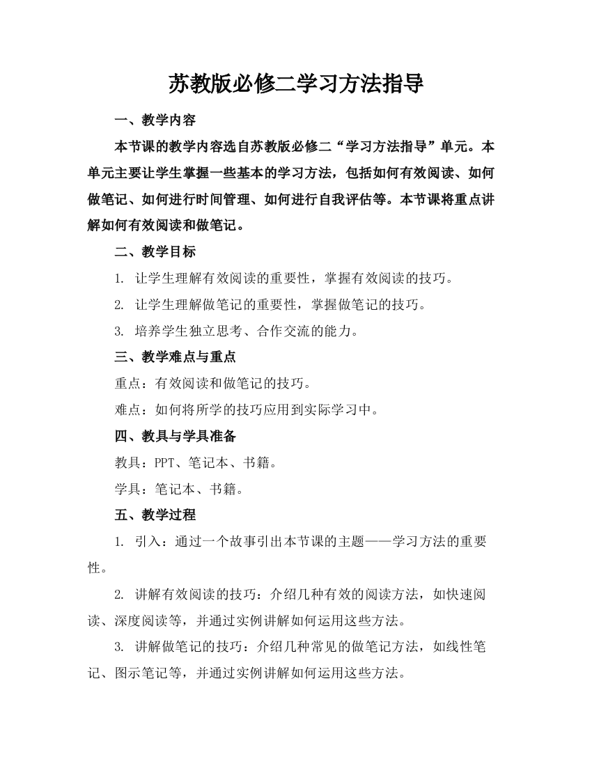 苏教版必修二学习方法指导