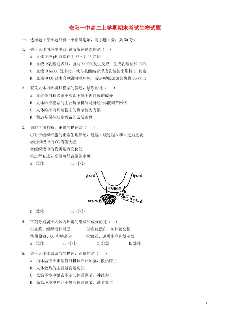 河南省安阳市高二生物上学期期末考试试题新人教版