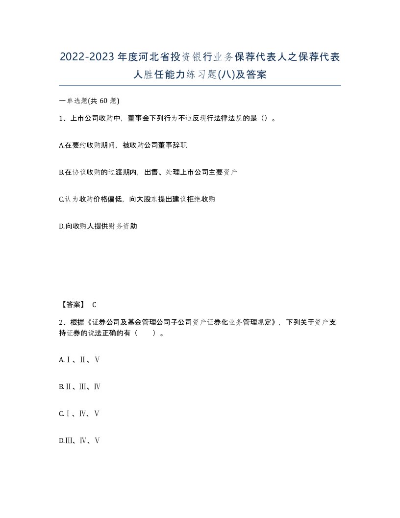 2022-2023年度河北省投资银行业务保荐代表人之保荐代表人胜任能力练习题八及答案