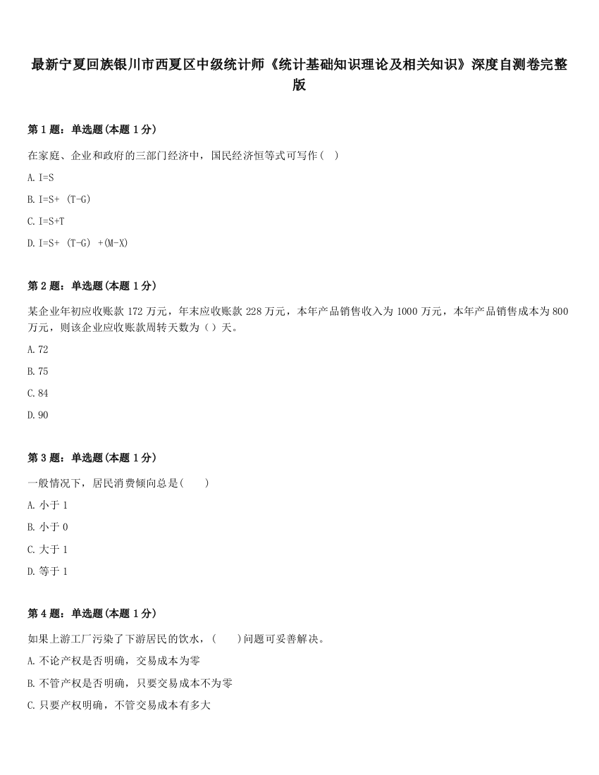 最新宁夏回族银川市西夏区中级统计师《统计基础知识理论及相关知识》深度自测卷完整版