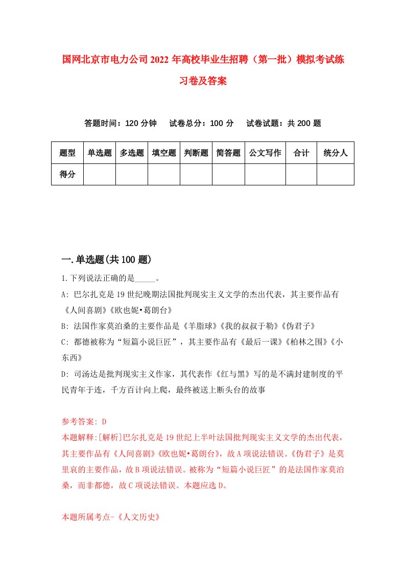 国网北京市电力公司2022年高校毕业生招聘第一批模拟考试练习卷及答案第4卷