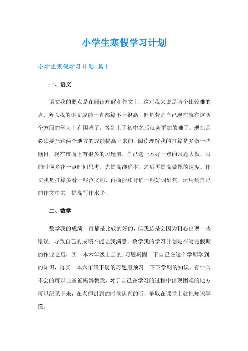 小学生寒假学习计划