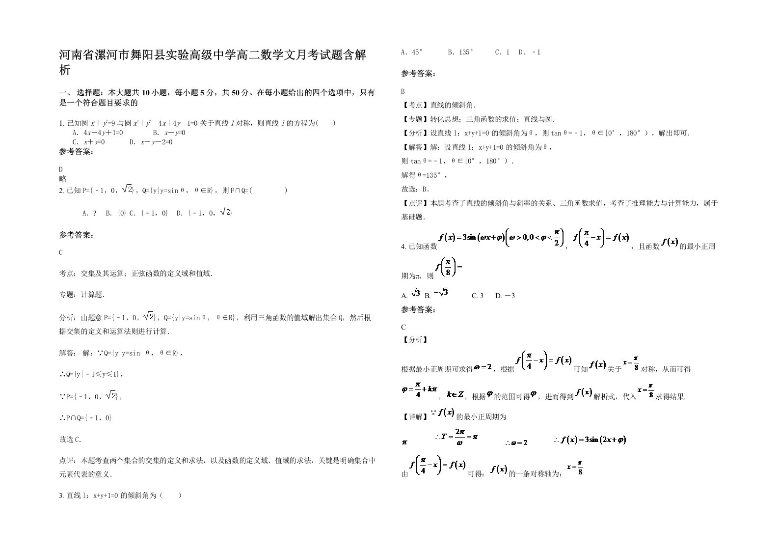 河南省漯河市舞阳县实验高级中学高二数学文月考试题含解析