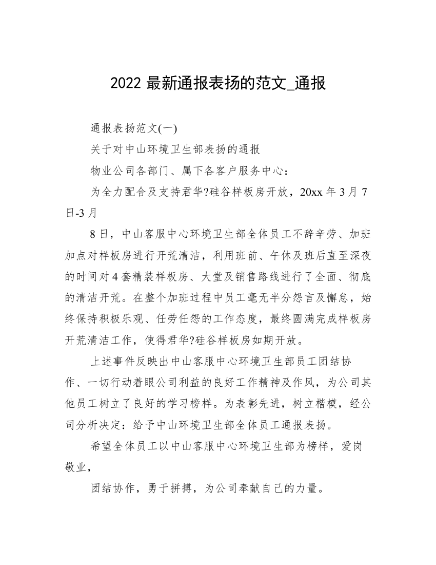 2022最新通报表扬的范文_通报