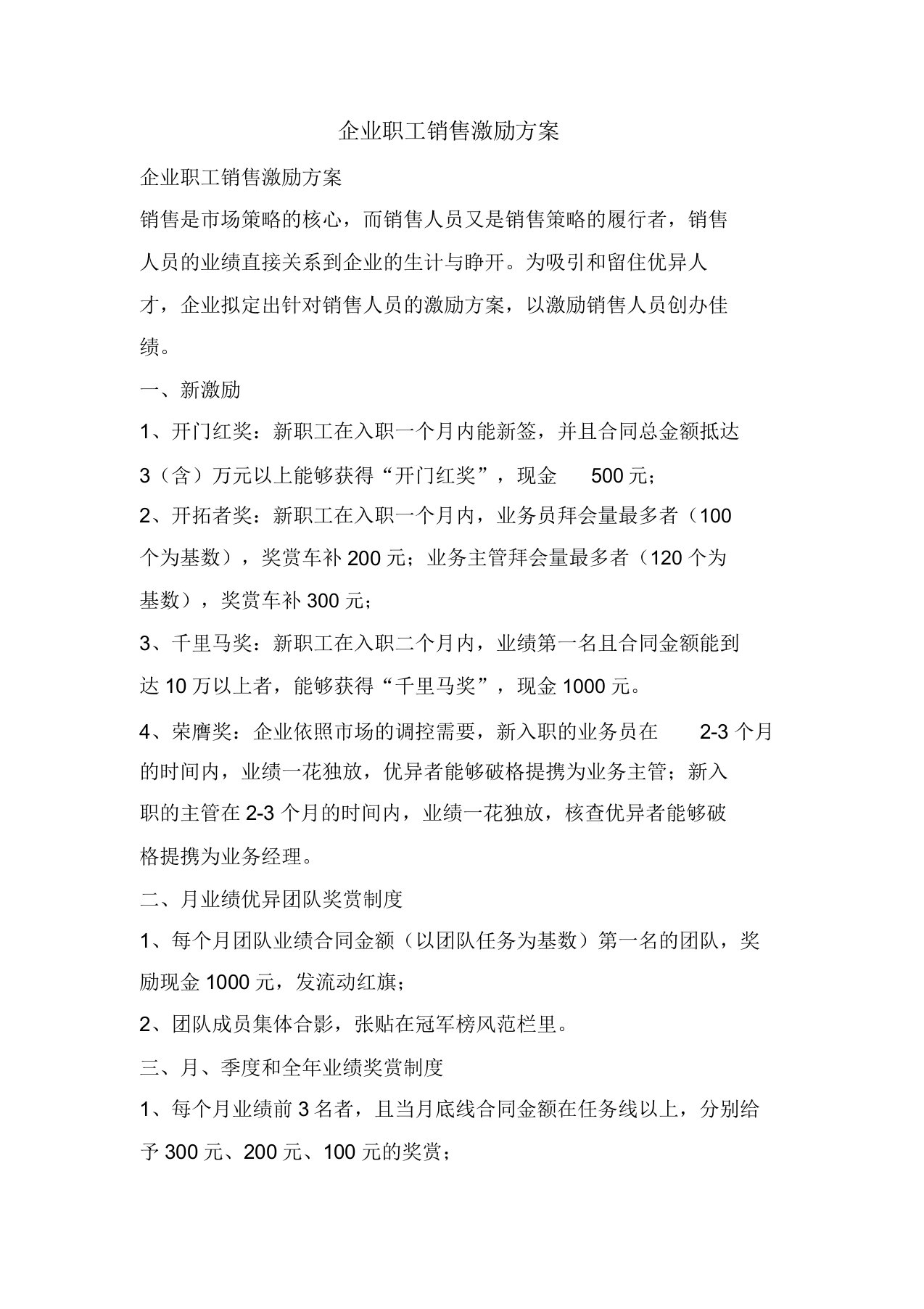 公司员工销售激励方案