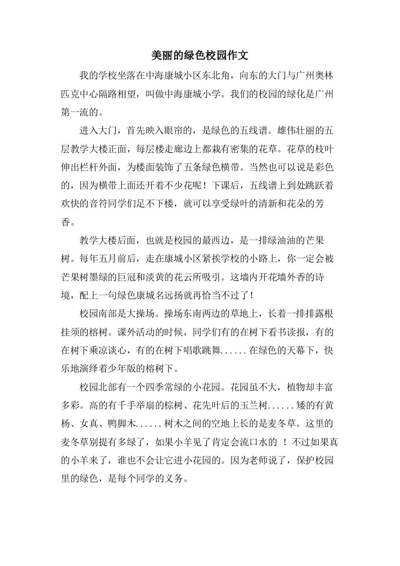 美丽的绿色校园作文