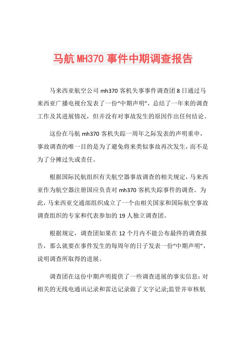 马航MH370事件中期调查报告