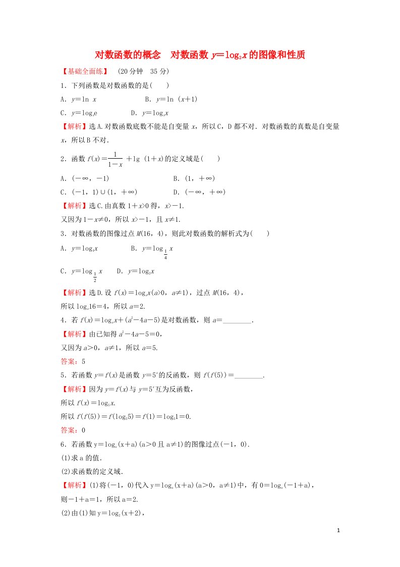 2021_2022学年高中数学课时练习22对数函数的概念对数函数y=log2x的图像和性质含解析北师大版必修1