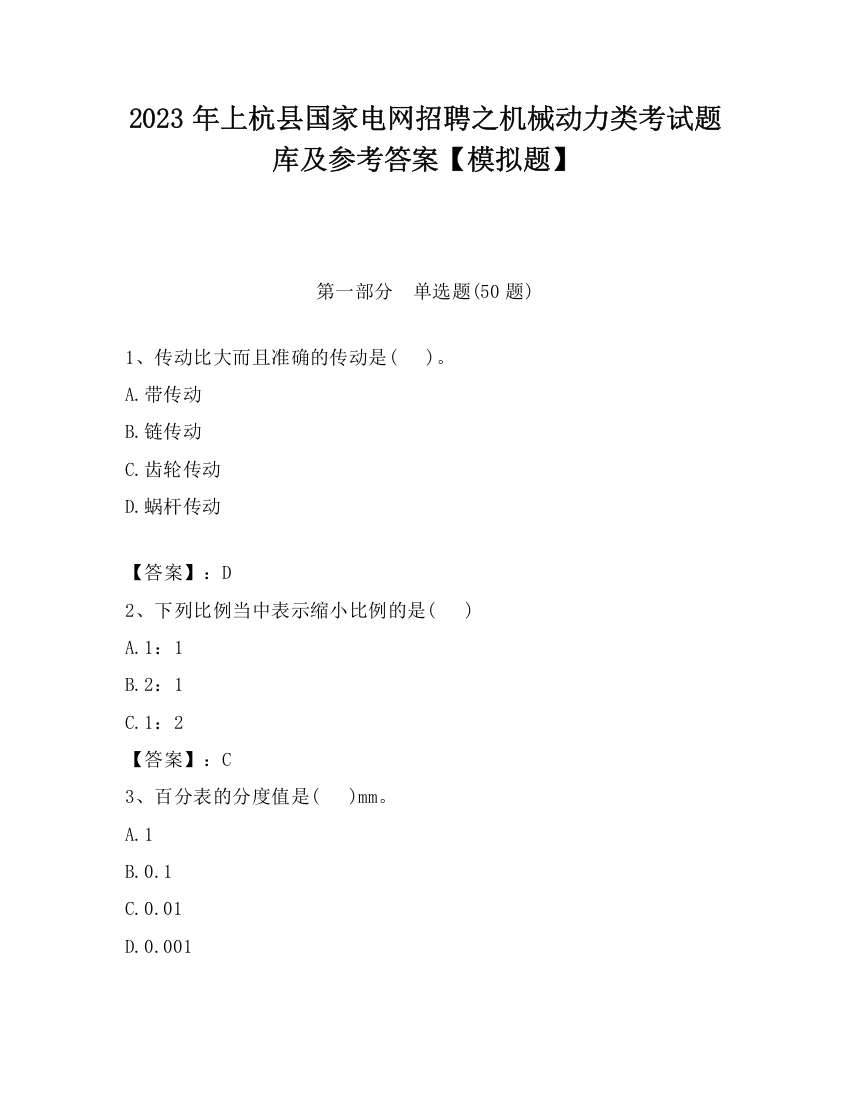 2023年上杭县国家电网招聘之机械动力类考试题库及参考答案【模拟题】