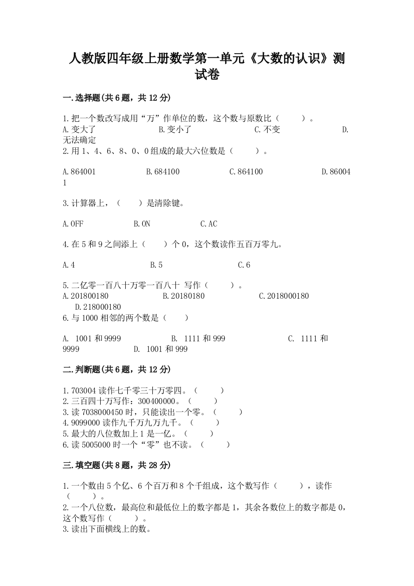 人教版四年级上册数学第一单元《大数的认识》测试卷（历年真题）