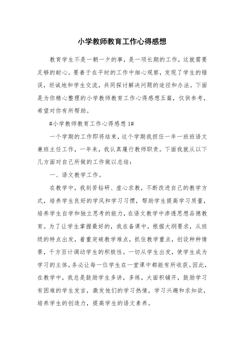 教学心得_小学教师教育工作心得感想