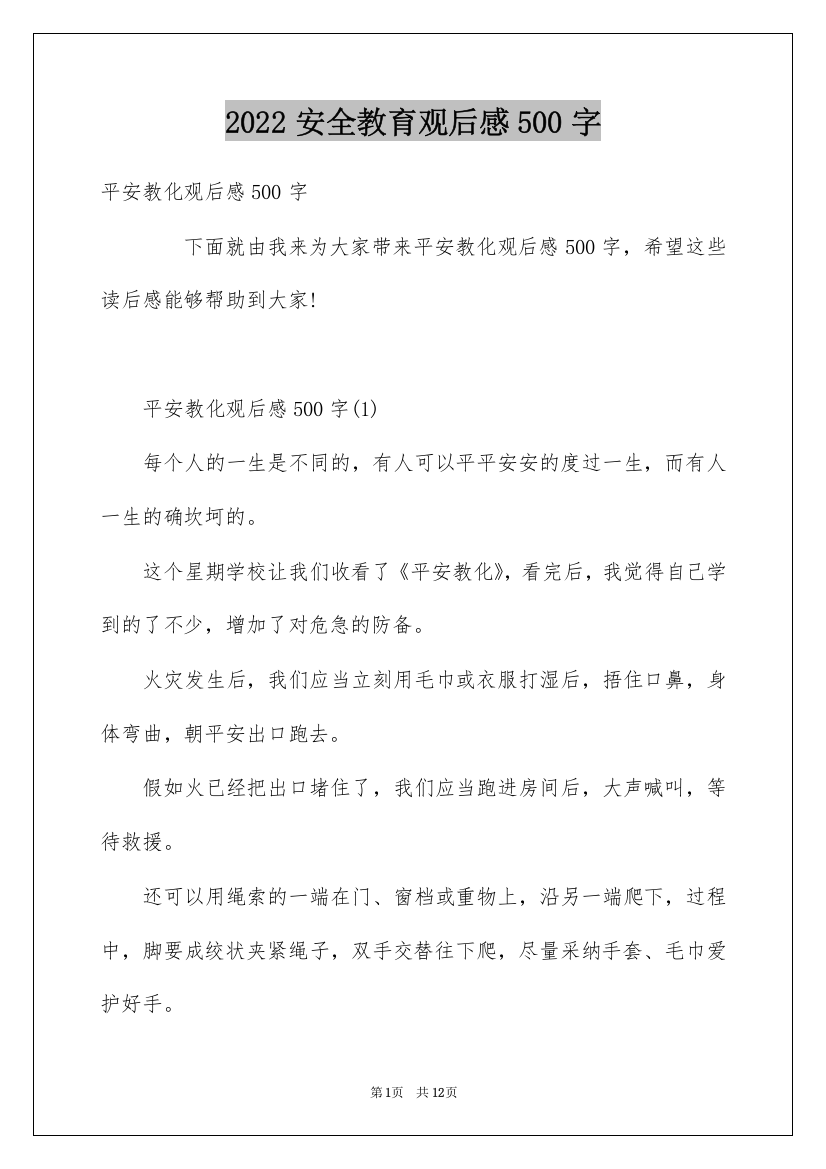 2022安全教育观后感500字