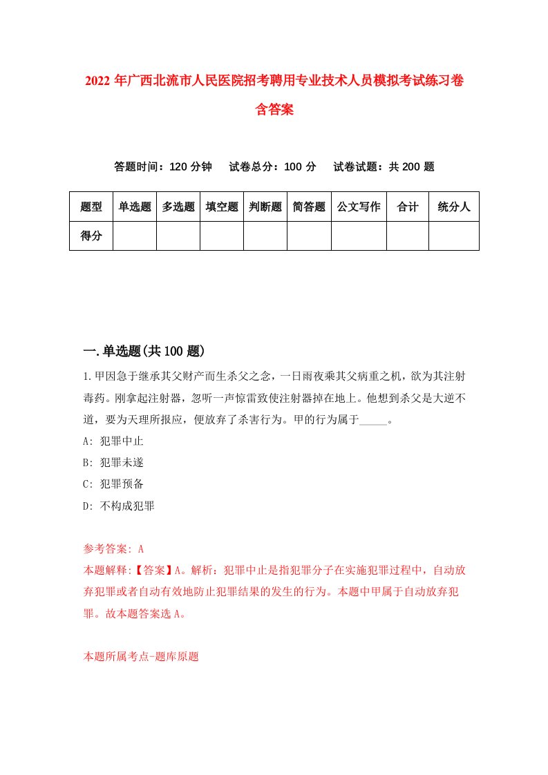 2022年广西北流市人民医院招考聘用专业技术人员模拟考试练习卷含答案第6套