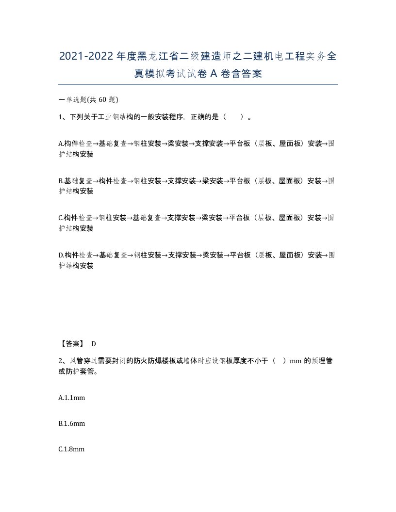 2021-2022年度黑龙江省二级建造师之二建机电工程实务全真模拟考试试卷A卷含答案