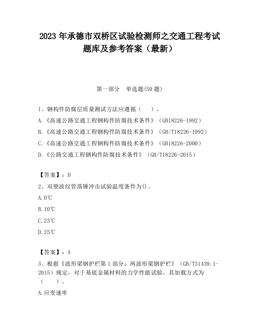 2023年承德市双桥区试验检测师之交通工程考试题库及参考答案（最新）