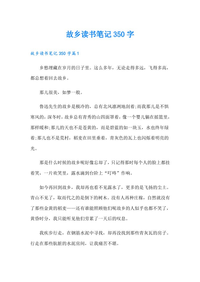 故乡读书笔记350字