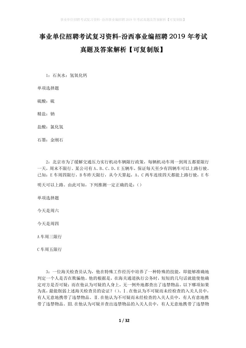 事业单位招聘考试复习资料-汾西事业编招聘2019年考试真题及答案解析可复制版