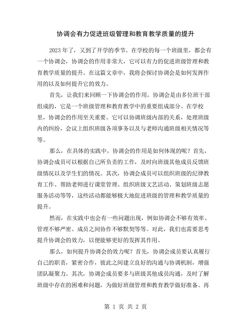 协调会有力促进班级管理和教育教学质量的提升