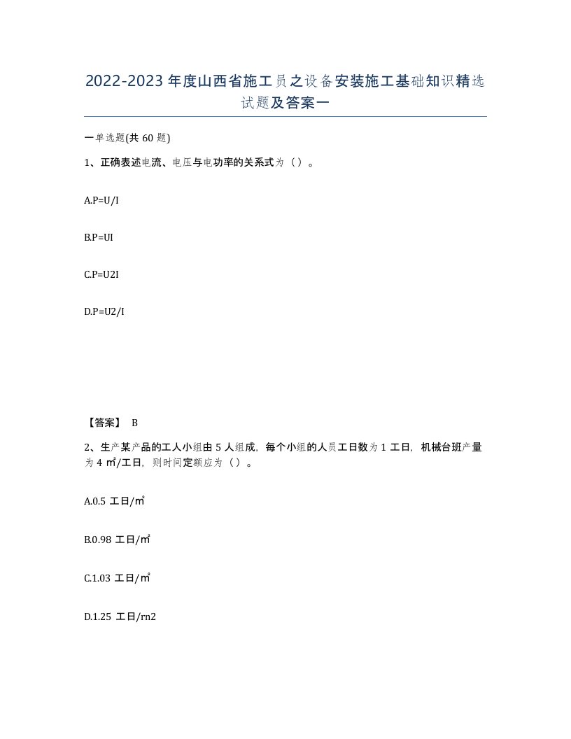 2022-2023年度山西省施工员之设备安装施工基础知识试题及答案一