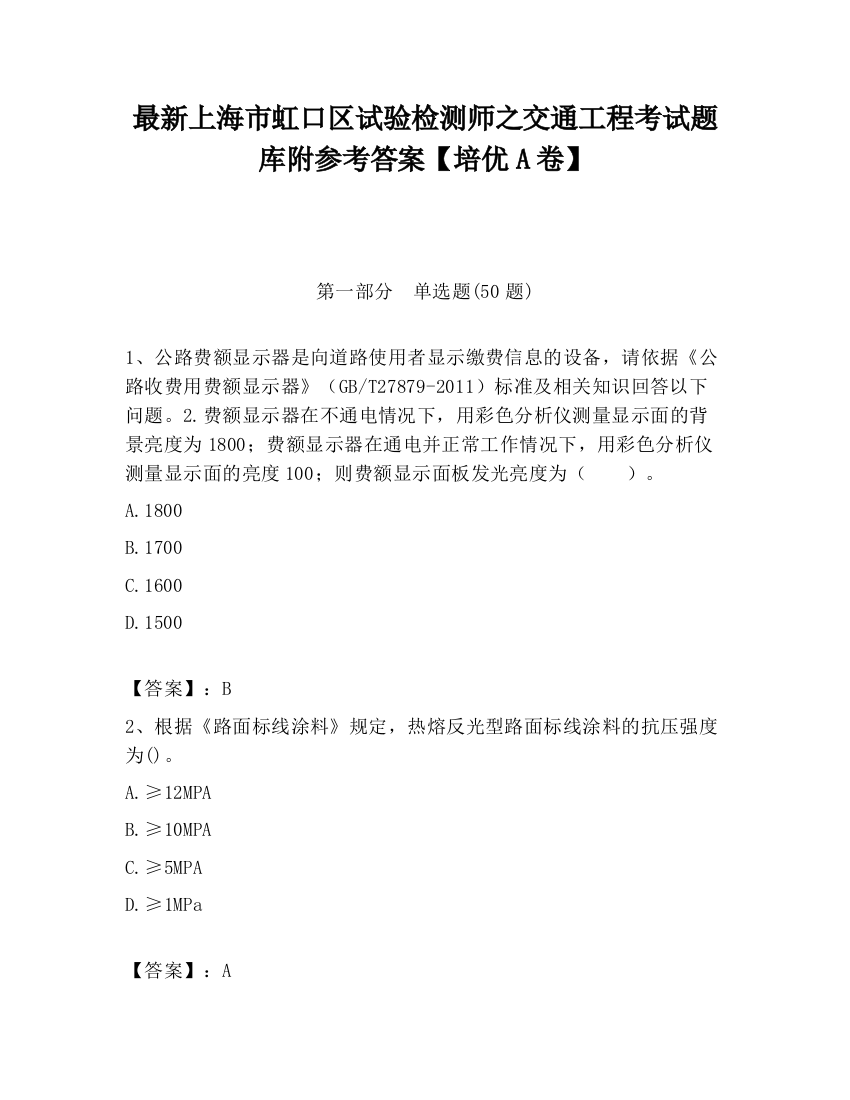 最新上海市虹口区试验检测师之交通工程考试题库附参考答案【培优A卷】