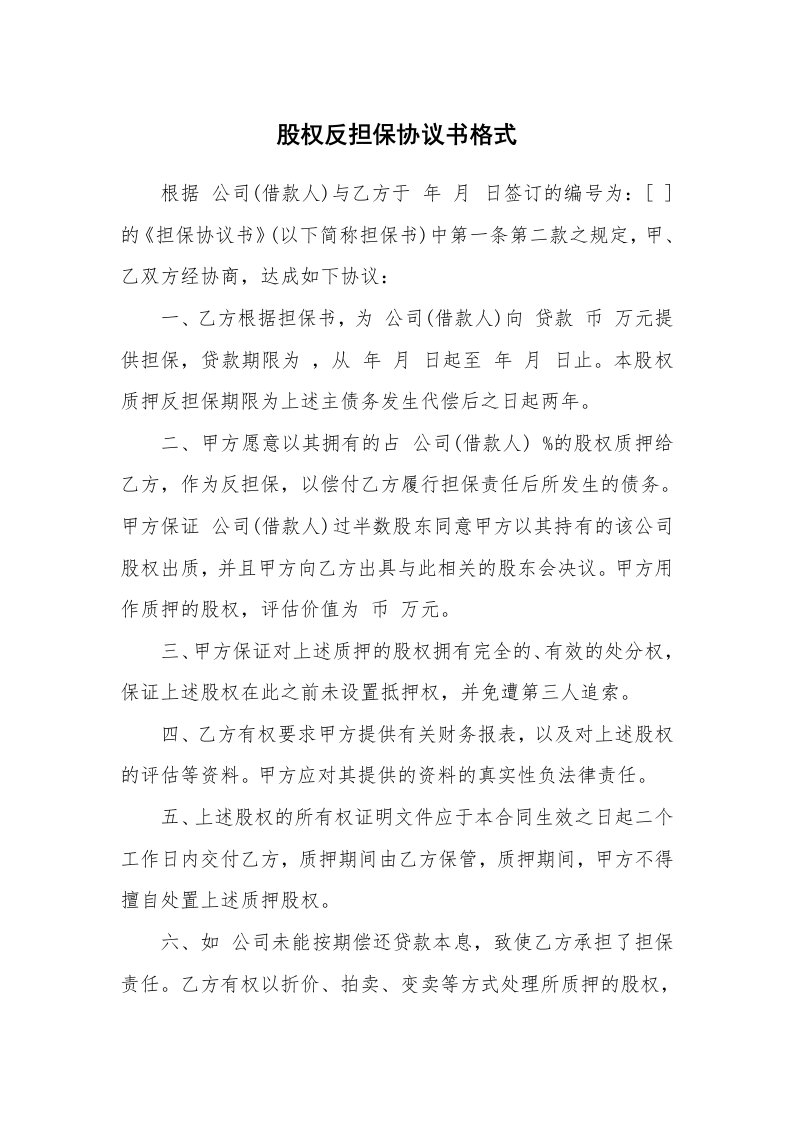 文秘知识_17959_股权反担保协议书格式