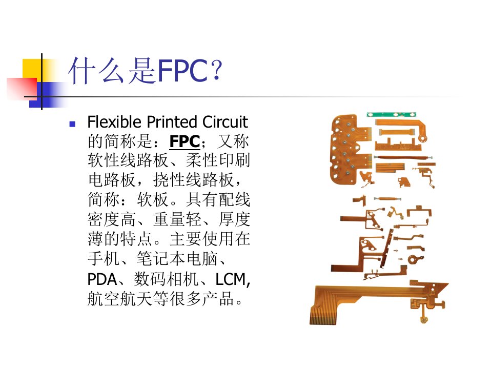 柔性PCB电路板FPC介绍PPT讲座