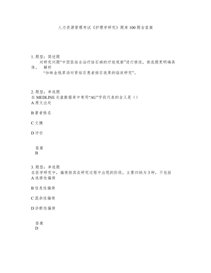 人力资源管理考试护理学研究题库100题含答案测验92版