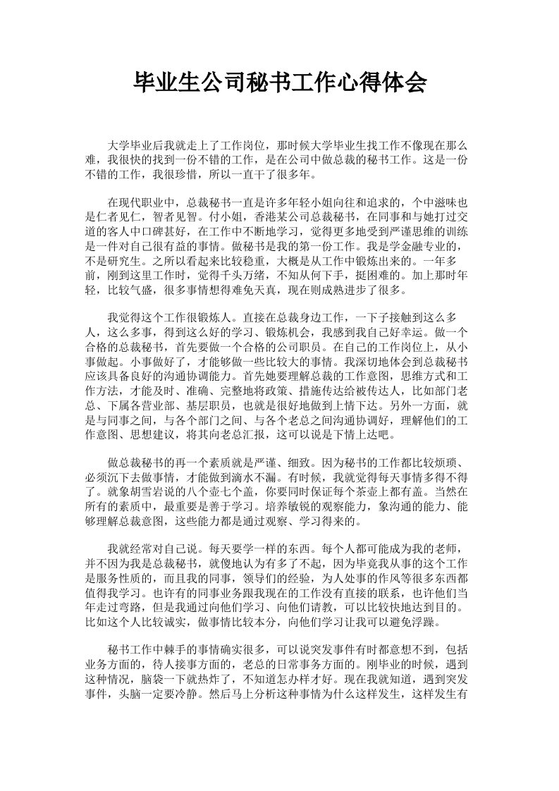 毕业生公司秘书工作心得体会