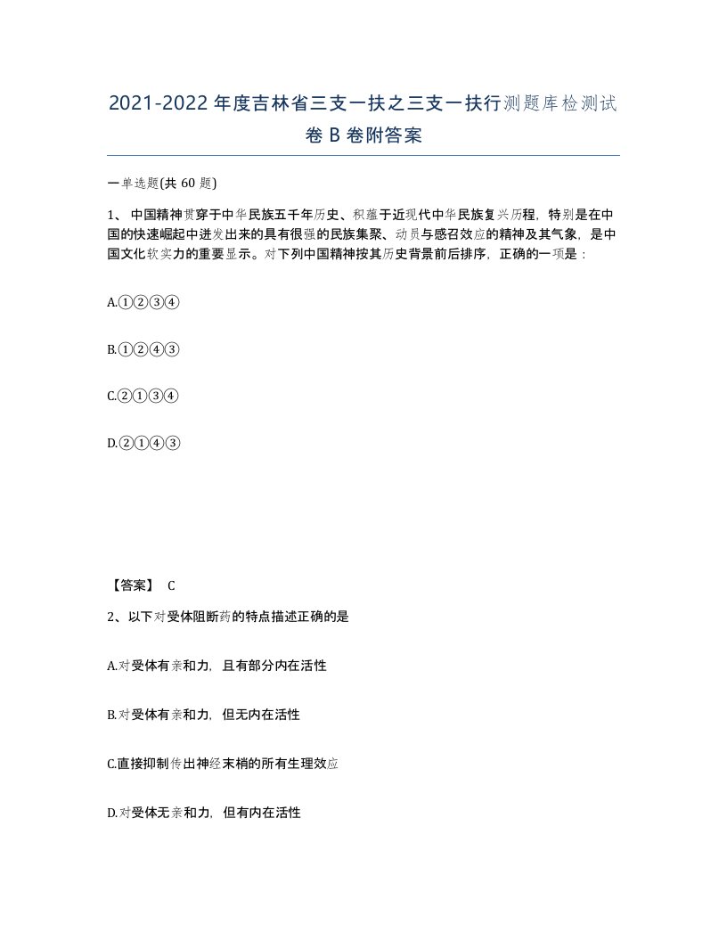 2021-2022年度吉林省三支一扶之三支一扶行测题库检测试卷B卷附答案