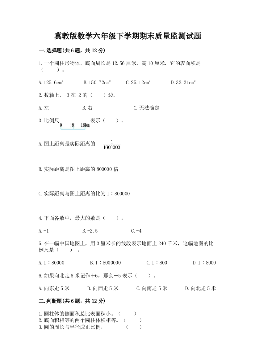 冀教版数学六年级下学期期末质量监测试题精品【典型题】