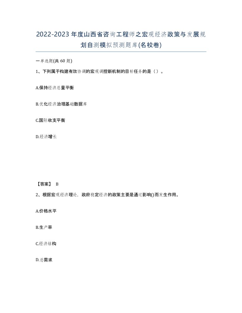 2022-2023年度山西省咨询工程师之宏观经济政策与发展规划自测模拟预测题库名校卷