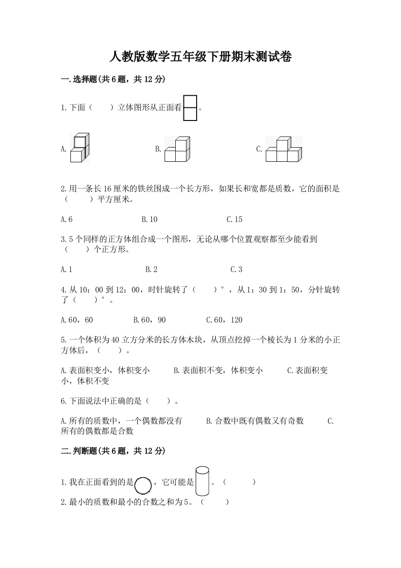 人教版数学五年级下册期末测试卷附答案【预热题】