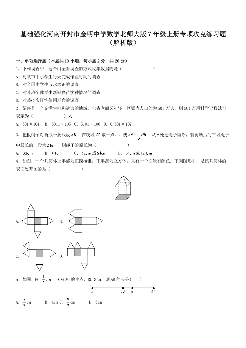 基础强化河南开封市金明中学数学北师大版7年级上册专项攻克