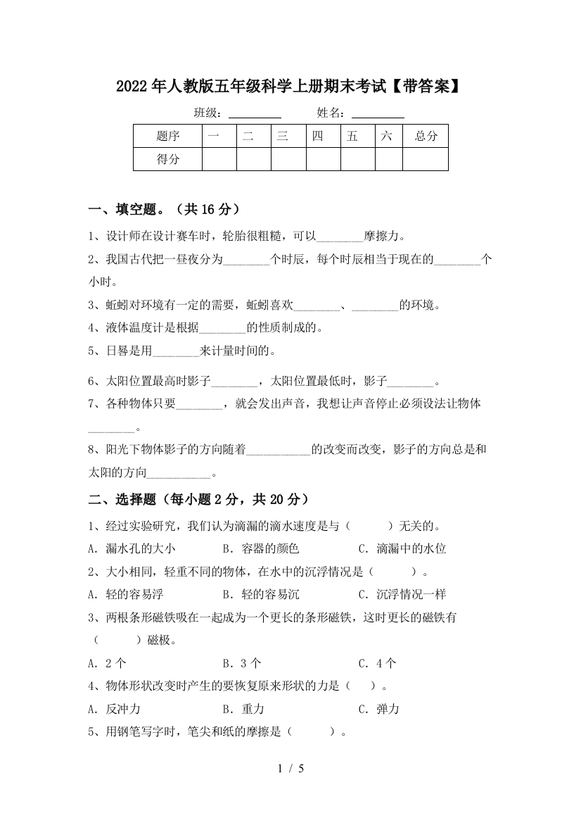 2022年人教版五年级科学上册期末考试【带答案】