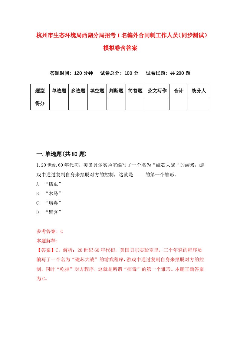 杭州市生态环境局西湖分局招考1名编外合同制工作人员同步测试模拟卷含答案0