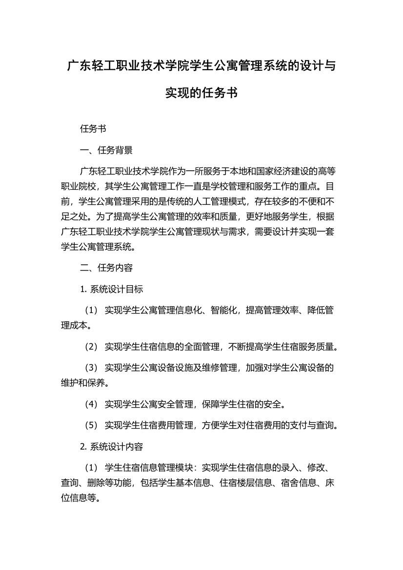 广东轻工职业技术学院学生公寓管理系统的设计与实现的任务书