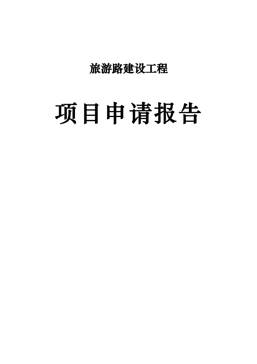 2017年某旅游路建设项目可行性申请报告