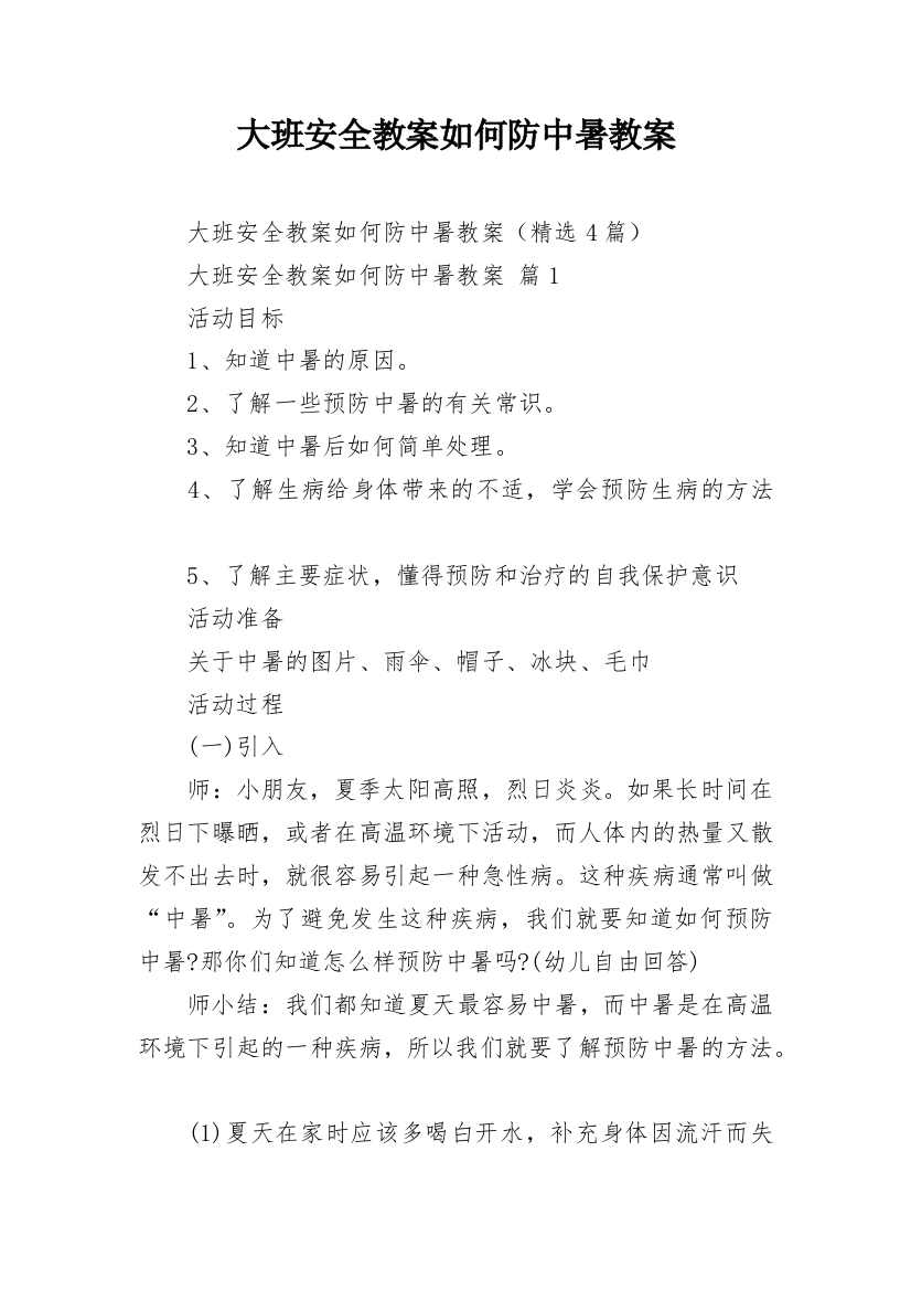 大班安全教案如何防中暑教案