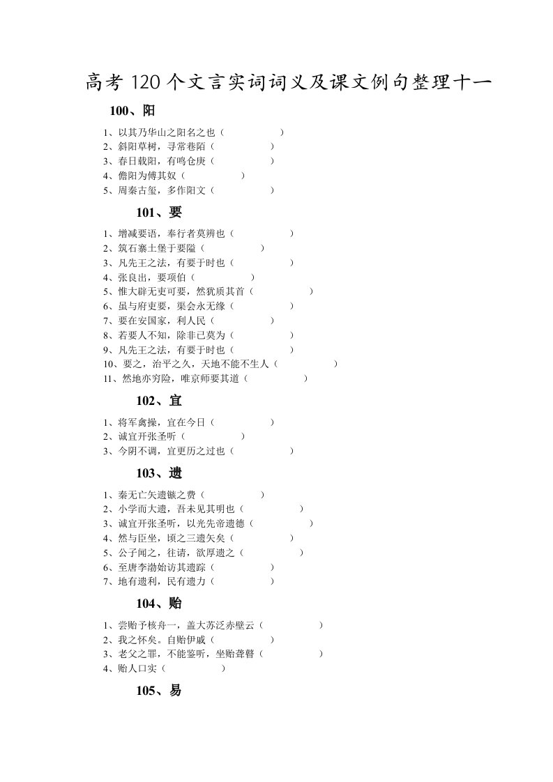 高考120个文言实词词义及课文例句整理十一