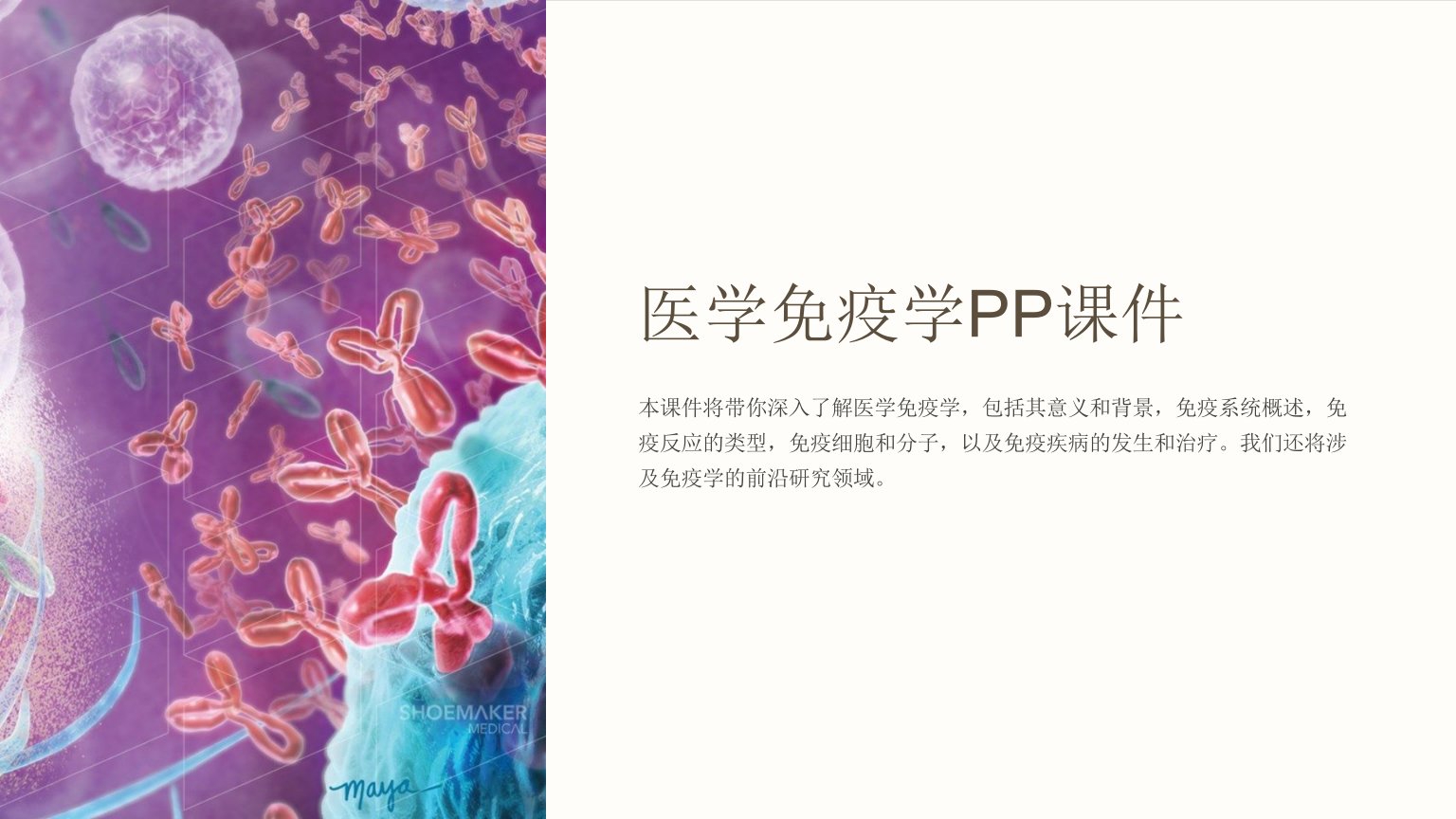 医学免疫学PP课件