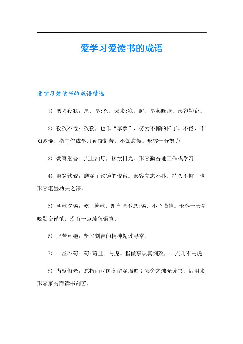 爱学习爱读书的成语