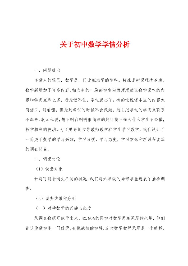 关于初中数学学情分析