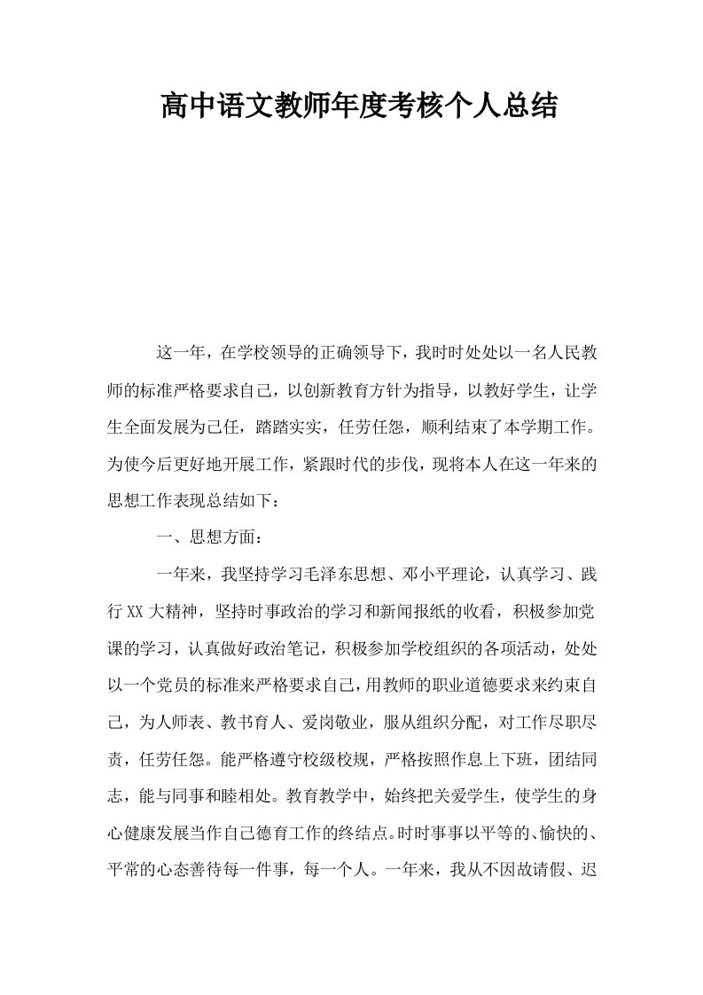 高中语文教师年度考核个人总结