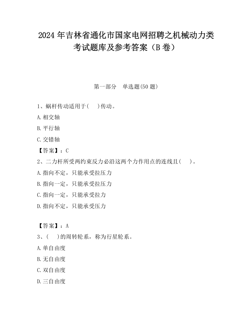 2024年吉林省通化市国家电网招聘之机械动力类考试题库及参考答案（B卷）