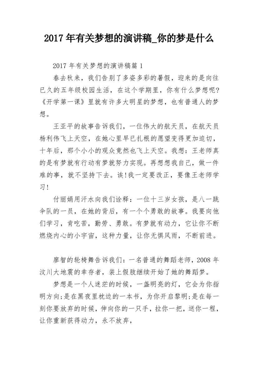 2017年有关梦想的演讲稿_你的梦是什么